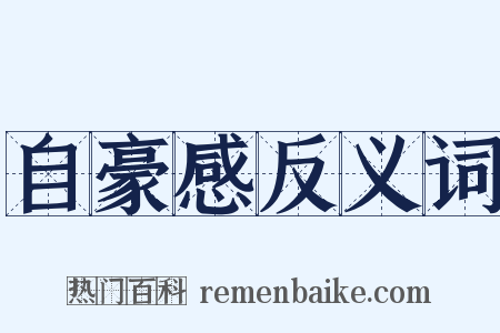 自豪感反义词是什么意思的图片